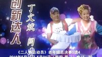 二人转总动员黄氏兄妹 孙晓丽 尹维民 郑淑