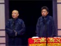 相声《富贵人家》
