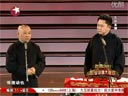 郭德纲 于谦上海《说过节》