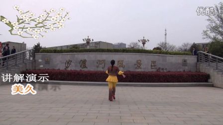 美久广场舞《放歌走天下》分解教材和背面演示1下载