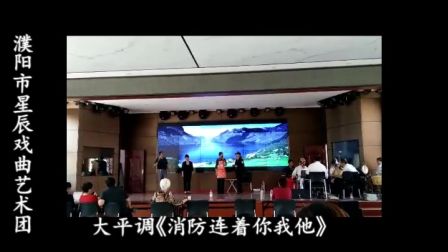 大平调《消防连着你我他》濮阳市星辰戏曲艺术团下载