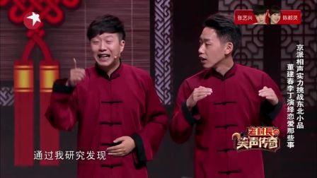 董建 春李丁 相声《男朋友女朋友》