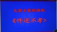 彩调永福彩调古装彩调剧《忤逆不孝》