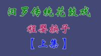 汨罗花鼓戏《程婴换子》上集 田超 吴昔红 刘运根 龙丽华下载