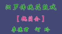 汨罗花鼓戏《槐荫会》选段 李德军  何玲