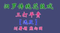 汨罗花鼓戏《三打平贵》选段 刘署娟 熊向团下载