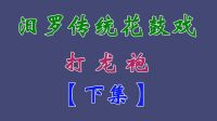 汨罗花鼓戏《打龙袍》下集 彭素文 杨瑞 李