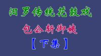 汨罗花鼓戏《包公斩御姨》下集 田超 邱伟 谢超 龙丽华下载