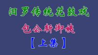 汨罗花鼓戏《包公斩御姨》上集 田超 邱伟 谢超 龙丽华下载
