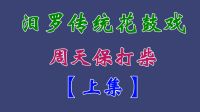 汨罗花鼓戏《周天保打柴》上集 吴明浩 何琳