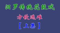 汨罗花鼓戏《方钦逃难》上集 熊向团下载