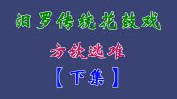 汨罗花鼓戏《方钦逃难》下集 熊向团  标清下载