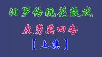 汨罗花鼓戏《皮秀英四告》上集 李向阳 谢超 刘孝飞 伏佳下载
