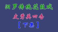 汨罗花鼓戏《皮秀英四告》下集 李向阳 谢超 刘孝飞 伏佳下载