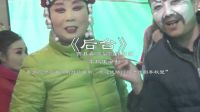 《后台》豫东《红脸王怪》曹县春满梨园豫剧