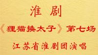 淮剧《狸猫换太子》第七场江苏省淮剧团演唱