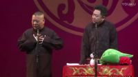 《完美人生》郭德纲于谦相声德云社开箱2017