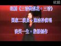 绍剧《三请樊梨花 三请》施洁净演唱下载