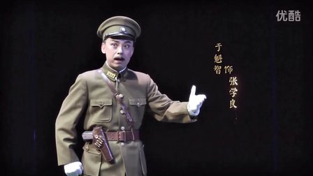 等倾情演绎《西安事变》 角逐文华大奖下载