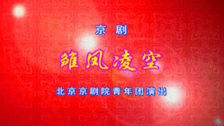 京剧《雏凤凌空》窦晓璇 沈文丽 穆宇高清下载