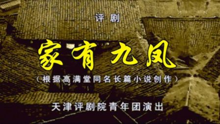 评剧《家有九凤》王晓凌 王馨苹 庄玉生下载