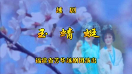 越剧《玉蜻蜓》王君安 李敏下载