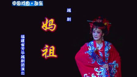 越剧《妈祖》李敏 徐建莉 张迪菲