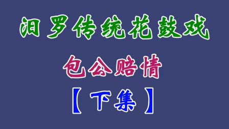 汨罗花鼓戏（包公赔情）下集下载