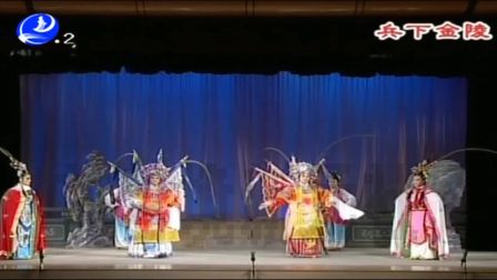 莆仙戏《兵下金陵》城东剧团