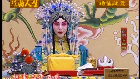 京剧《大保国选场》（赵秀君 杨乃鹏 康万生主