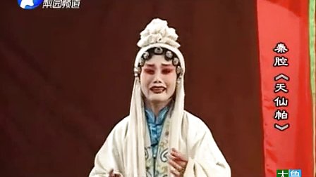 秦腔全本《天仙帕》 标清