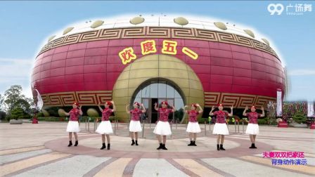 格格广场舞《夫妻双双把家还》背面下载