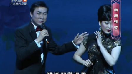 20170531《南唐残梦》（林家宝 蒋文端演唱） 粤