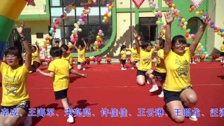 小长山乡中心幼儿园2017年六一 亲子舞 健康
