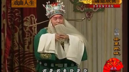 京剧《徐策跑城》裴咏杰主演