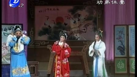 莆仙戏《劝弟休妻》全剧