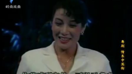 粤剧大典全剧《情系中英街》冯刚毅 卓佩丽 