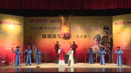 廉江市粤剧团 刑场定情8分钟
