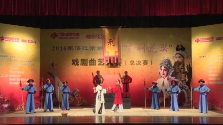 廉江市粤剧团 刑场定情19分钟