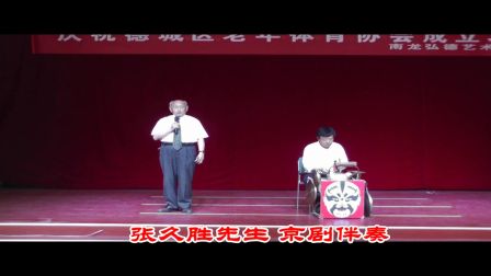 德州张久胜先生京剧伴奏下载