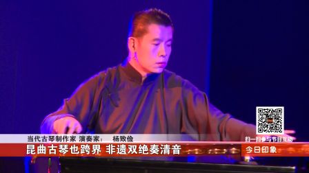 2016年10月21日  古琴昆曲合演