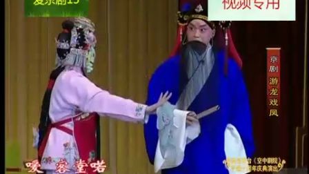 京剧《游龙戏凤》王艳 赵华高清下载