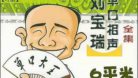 刘宝瑞单口相声《斗法》全集