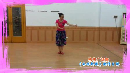 格格广场舞《西域新娘》正背面及动作分解下载