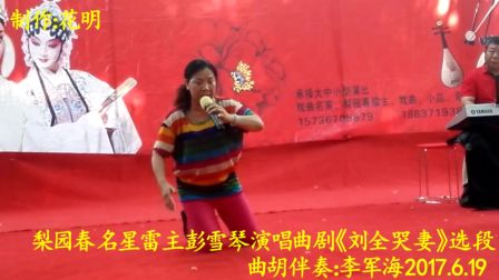 梨园春明星雷主彭雪琴演唱曲剧《刘全哭妻》