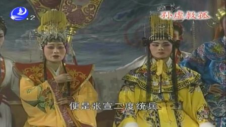 莆仙戏《孙虚救孤》东南剧团