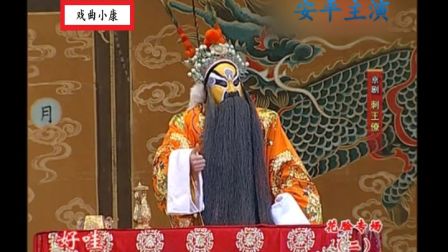京剧《刺王僚》安平 张凯高清下载