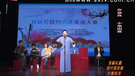 绍兴莲花落《小皇出世》1许会良
