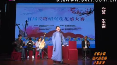 绍兴莲花落《小皇出世》3许会良