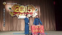 《秀场人生》北京相声第二班2015年封箱下载